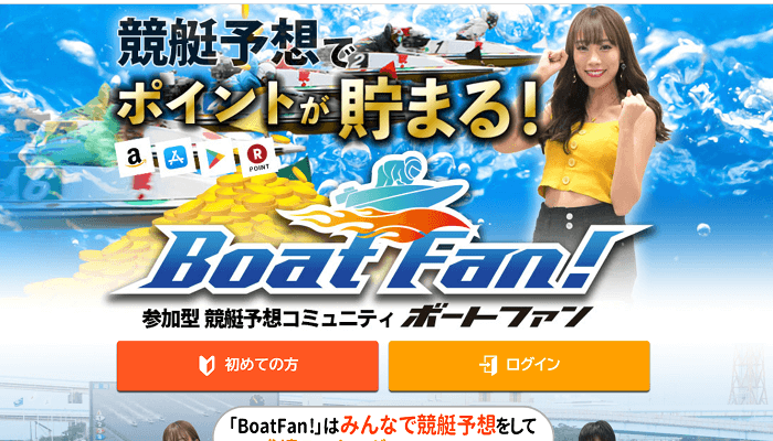 一切損はなし！？無料で使えて競艇（ボートレース）予想でポイントが貯まる参加型競艇予想コミュニティ「BoatFan!（ボートファン）」とは？