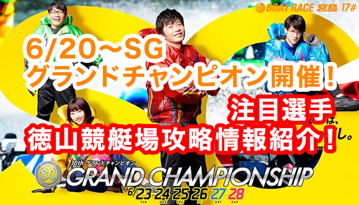 「グランドチャンピオン」は厳しい出場条件で開催されるSGレース！優勝賞金は驚愕の3,330万円！？