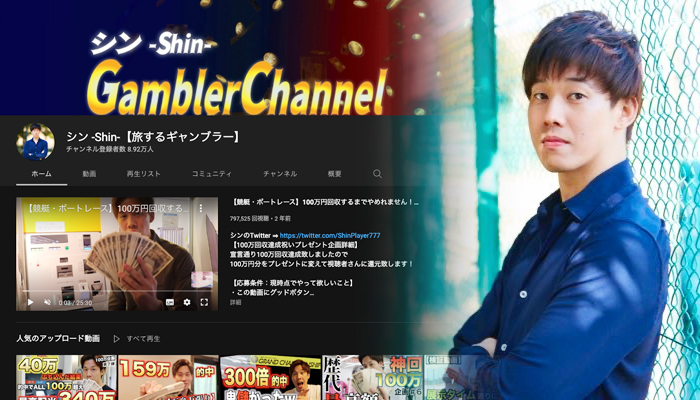 「シン -Shin-【旅するギャンブラー】」のプロフィールや活動内容を紹介！大穴につっこむ動画は見ていて気持ちいい！