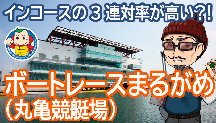 ボートレース丸亀予想 全国ボートレース甲子園2021【ボートレース丸亀】