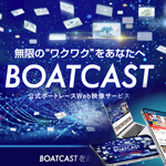  BOATCAST（ボートキャスト）の魅力に迫る！10月1日に公開されたばかりのWeb映像サービスの実態は？