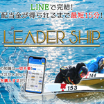 競艇予想サイト「LEADER SHIP（リーダーシップ）」を新発見！ 基本情報まとめ！！