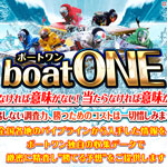 新規競艇予想サイト「boatONE（ボートワン）」追加検証！初回限定プランでコロガシ成功！？